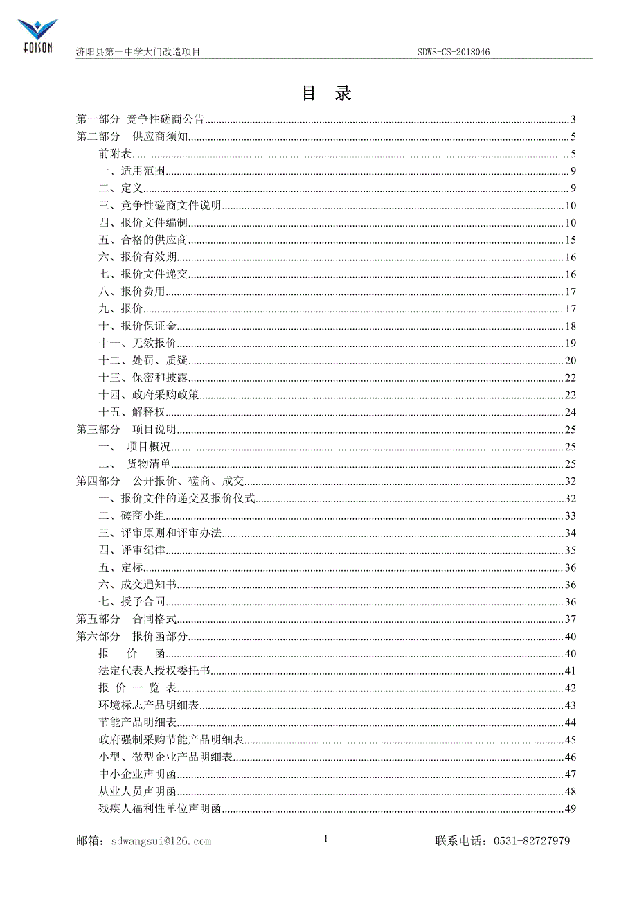 济阳县第一中学大门改造项目招标文件_第3页