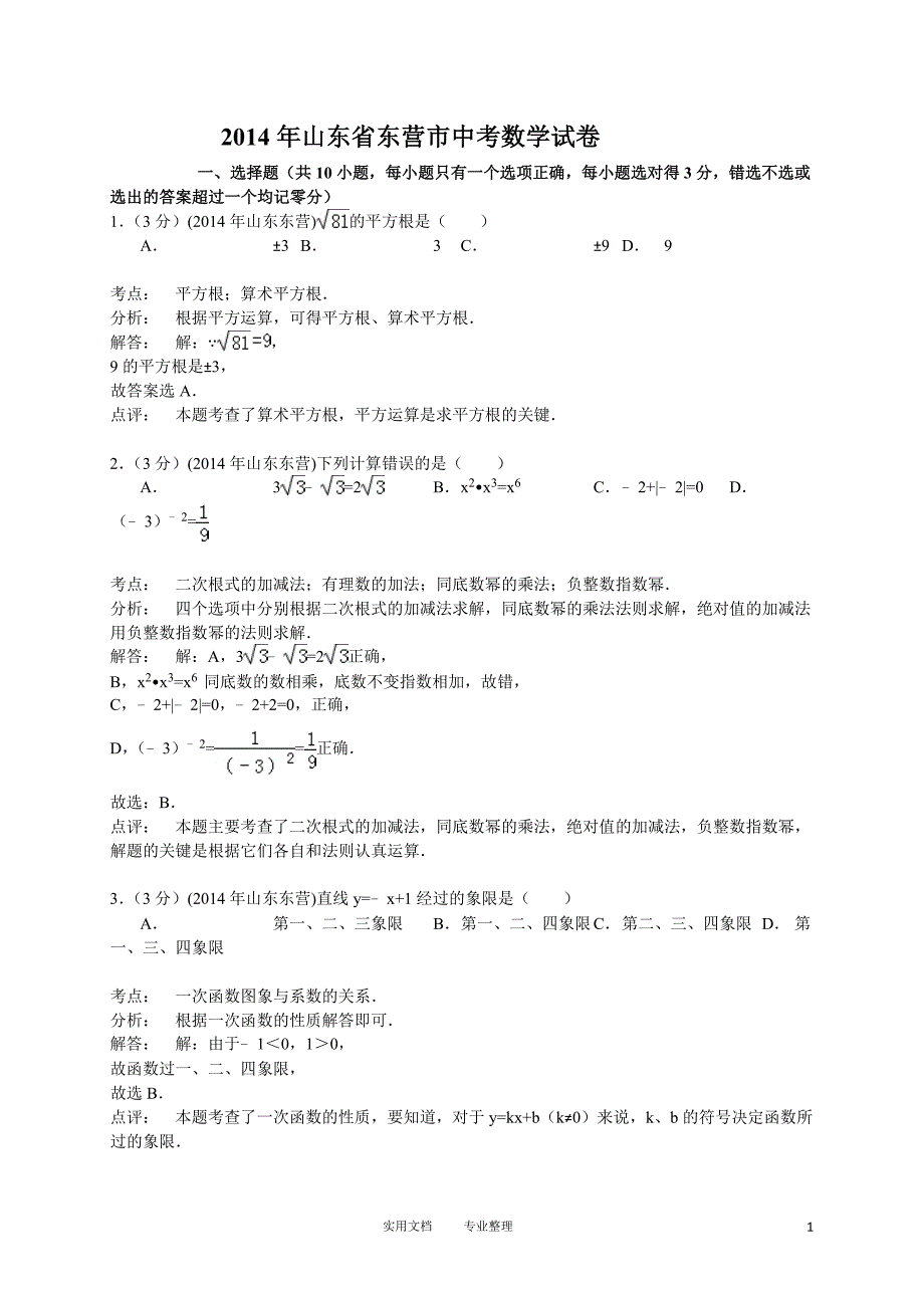 2014年山东省东营市中考数学试卷（卷）_第1页