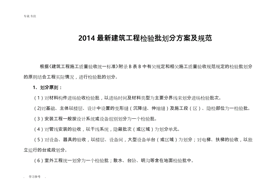 2014最新检验批划分方案与规范标准_第1页