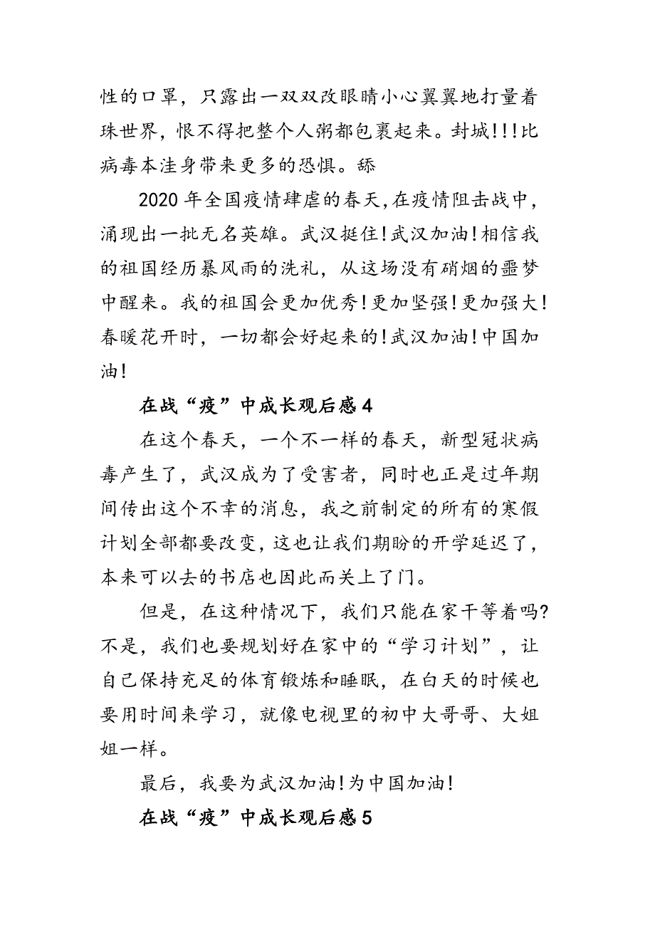 在战“疫”中成长观后感1_第4页