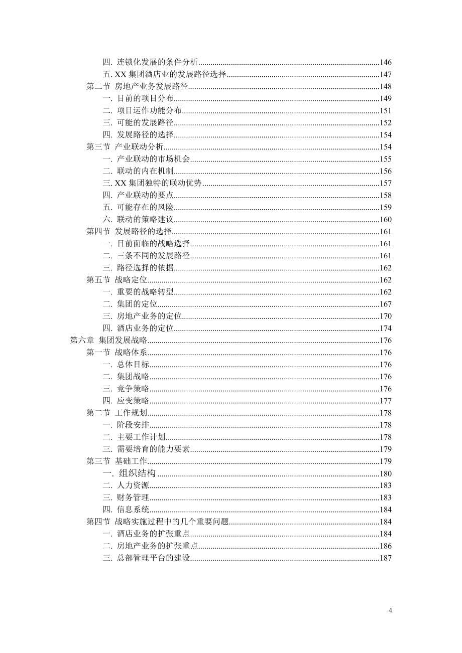 2020年某旅业集团发展战略总报告.doc_第5页