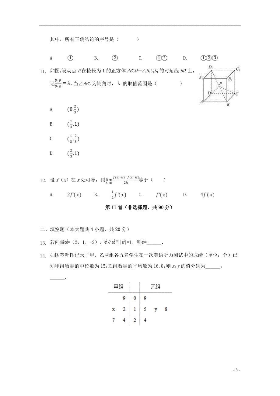 河北省2019-2020学年高二数学12月月考试题（实验班）_第3页