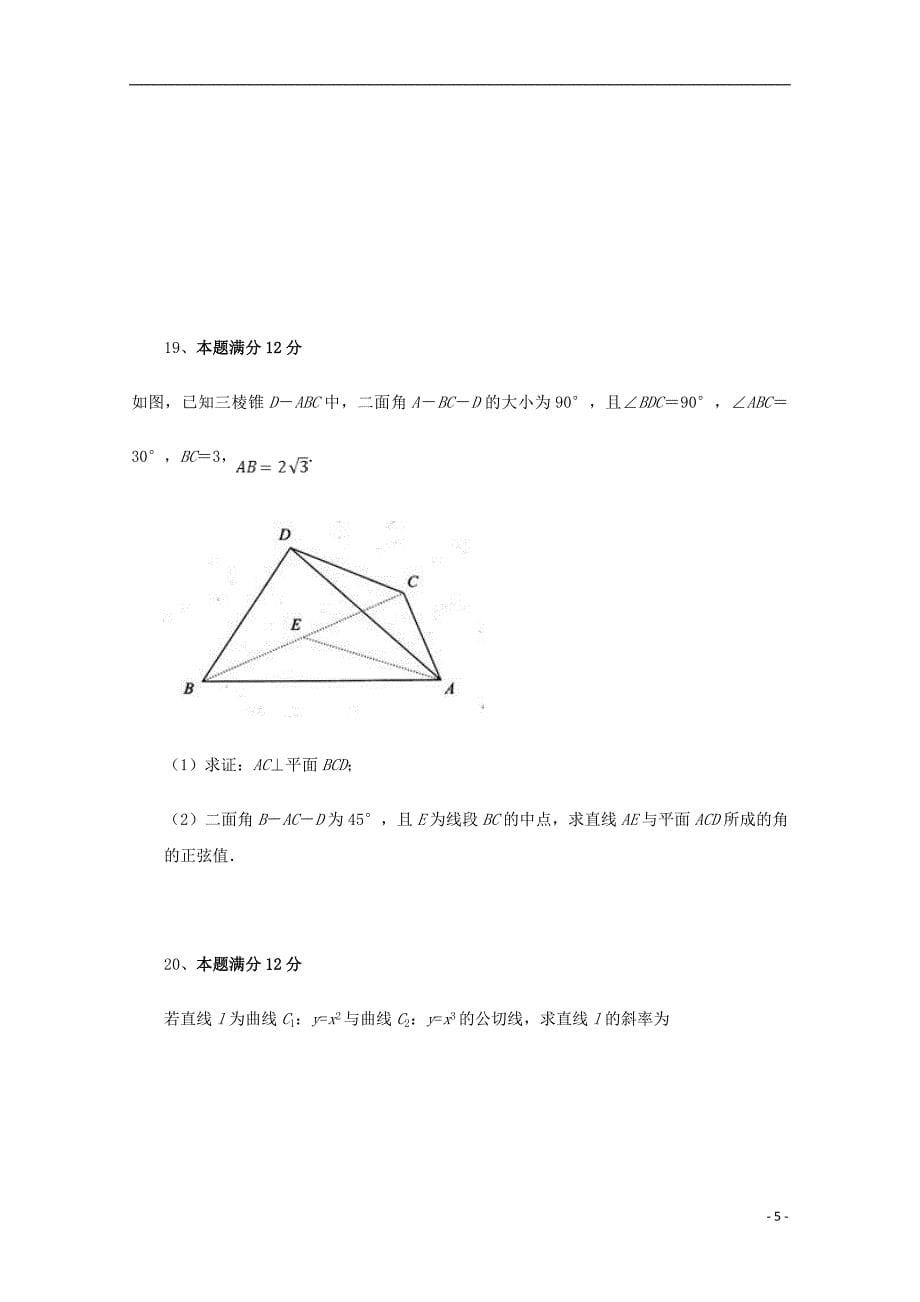 河北省2019-2020学年高二数学12月月考试题（实验班）_第5页