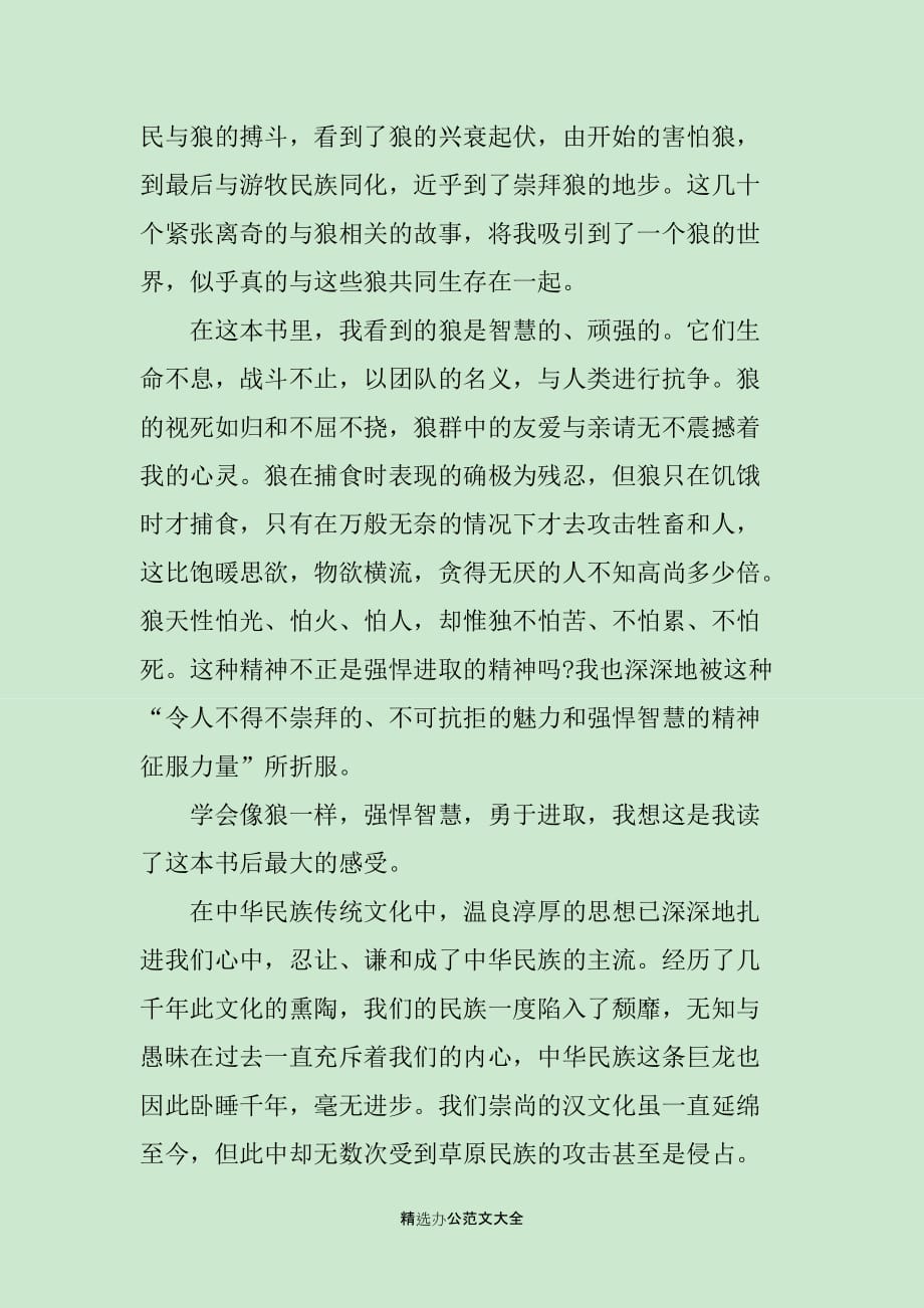 小说《狼图腾》读后感800字_第2页