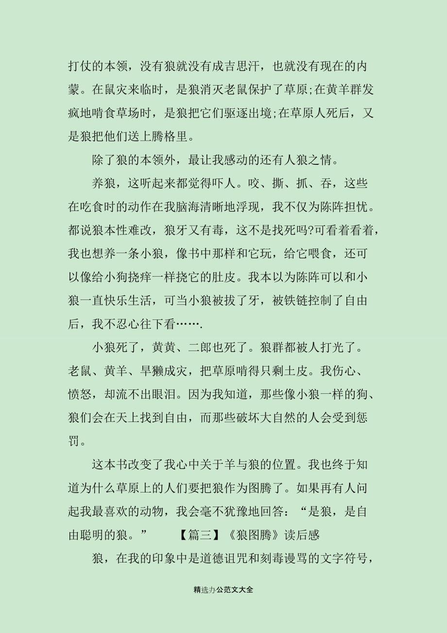 小说《狼图腾》读后感800字_第4页