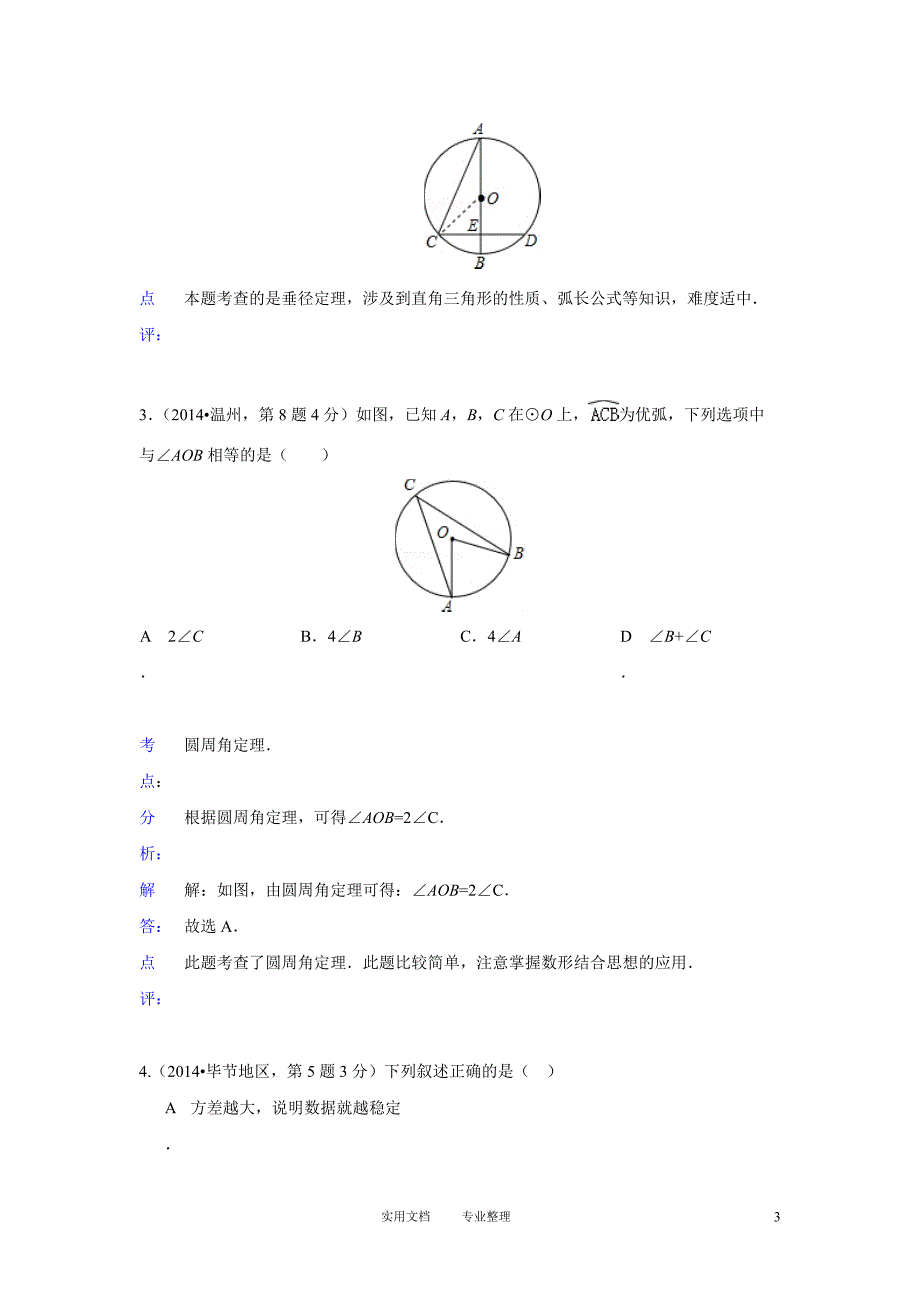 2014年全国各地中考数学真题分类解析汇编：31 圆的有关性质（卷）_第3页