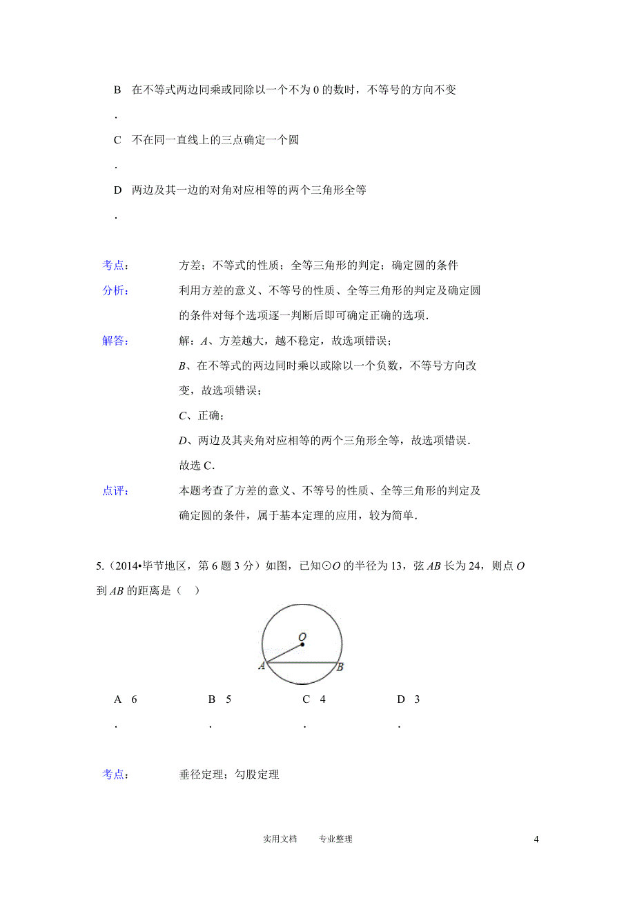 2014年全国各地中考数学真题分类解析汇编：31 圆的有关性质（卷）_第4页