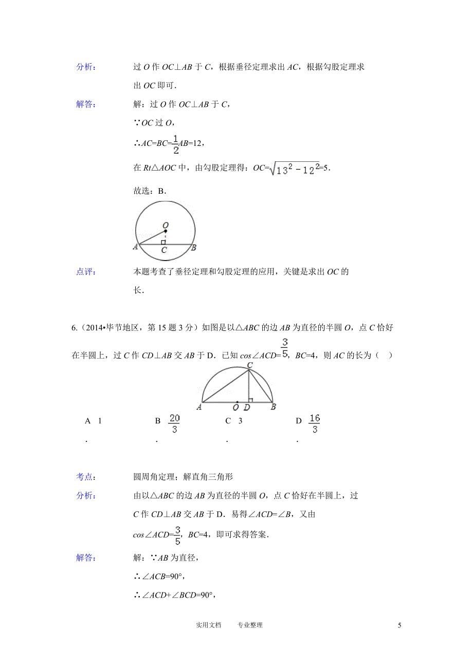 2014年全国各地中考数学真题分类解析汇编：31 圆的有关性质（卷）_第5页