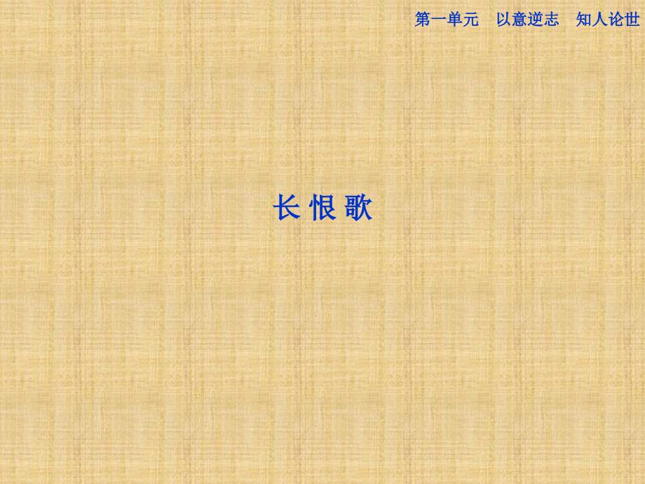 高中语文第一单元长恨歌精品课件新人教版选修《中国古代诗歌散文欣赏》_第1页