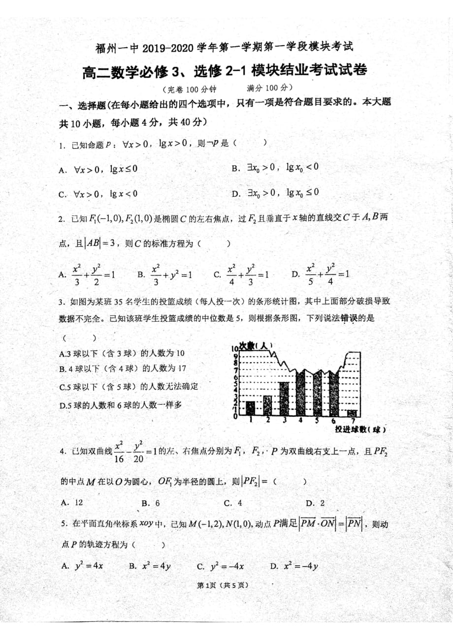 福建省2019-2020学年高二数学上学期期中试题（PDF无答案）_第1页
