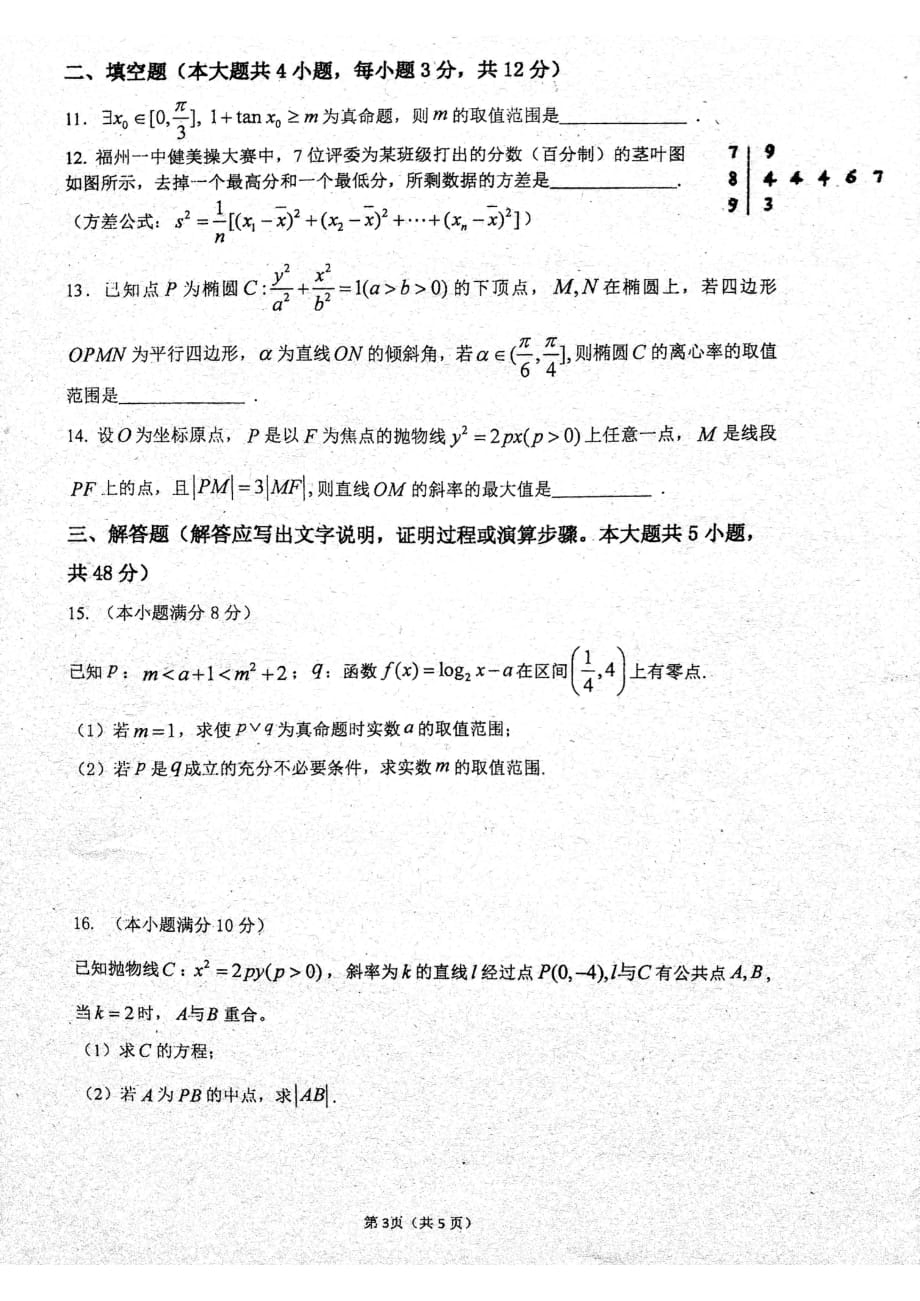 福建省2019-2020学年高二数学上学期期中试题（PDF无答案）_第3页