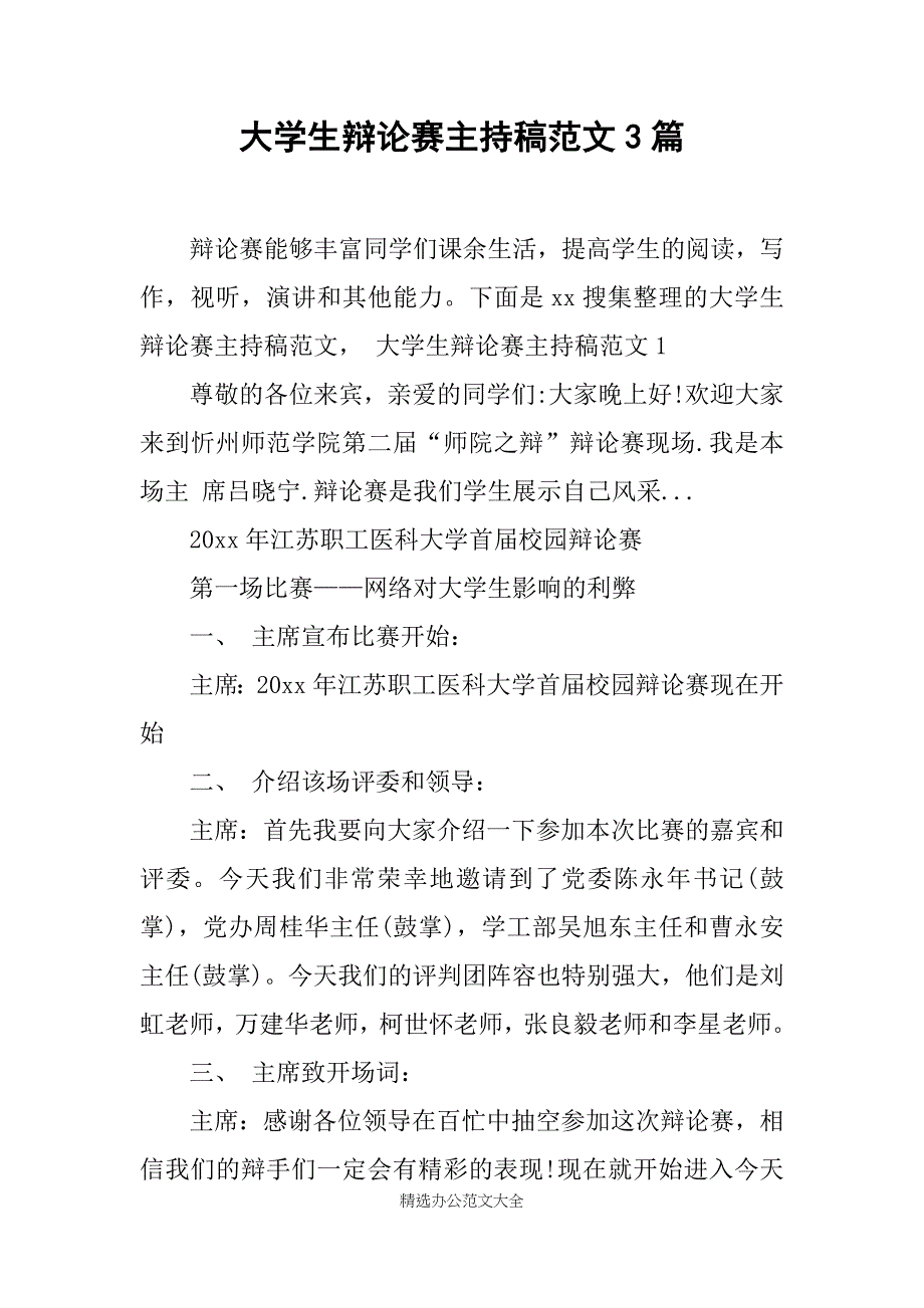 大学生辩论赛主持稿范文3篇_第1页