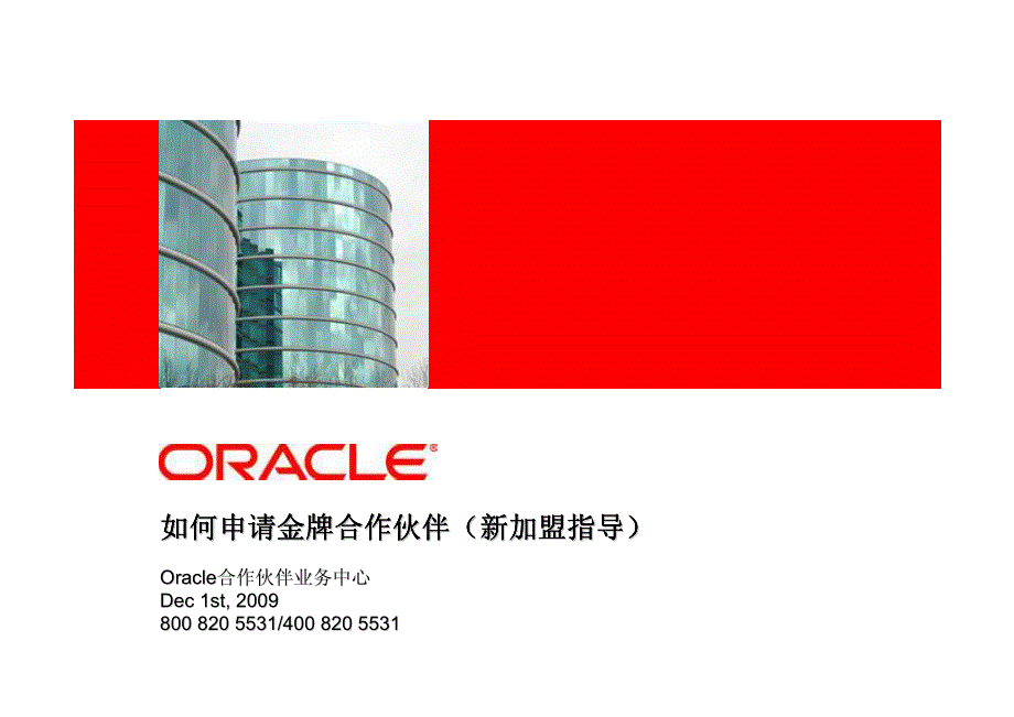 如何加入oracle金牌代理操作使用步骤_第1页