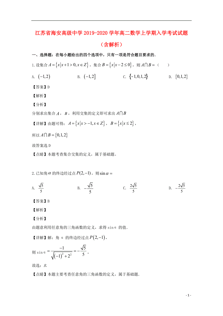 江苏省海安高级中学2019-2020学年高二数学上学期入学考试试题（含解析）_第1页