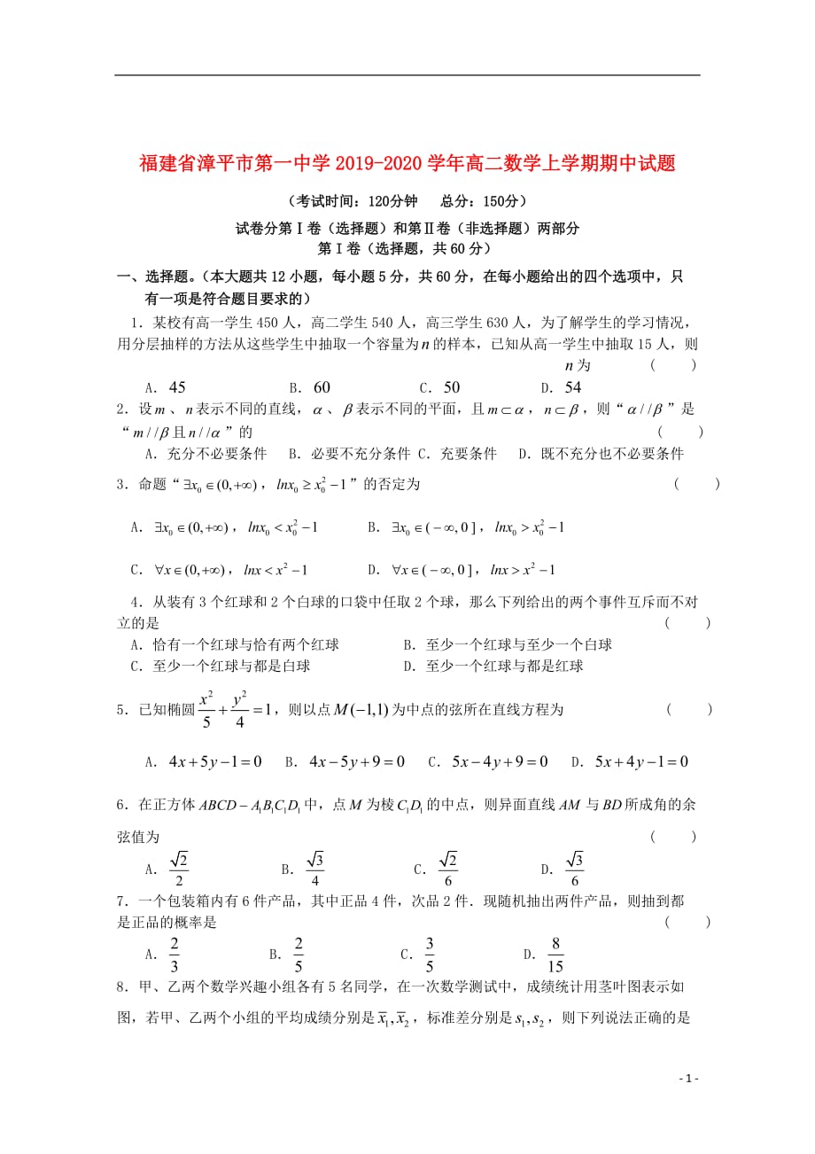 福建省漳平市第一中学2019_2020学年高二数学上学期期中试题201911210231_第1页