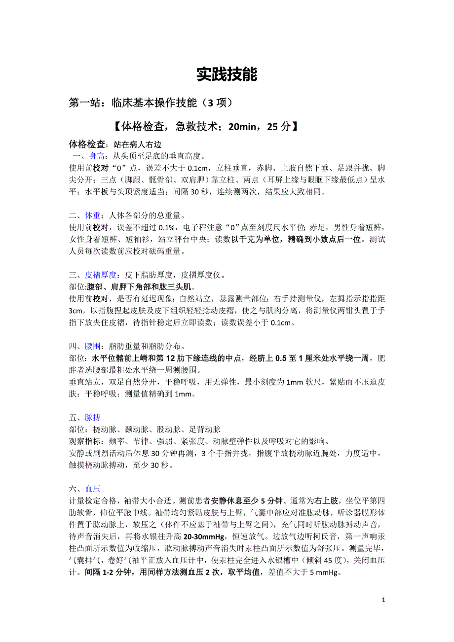 公共卫生执业医师实践技能考试操作使用_第1页