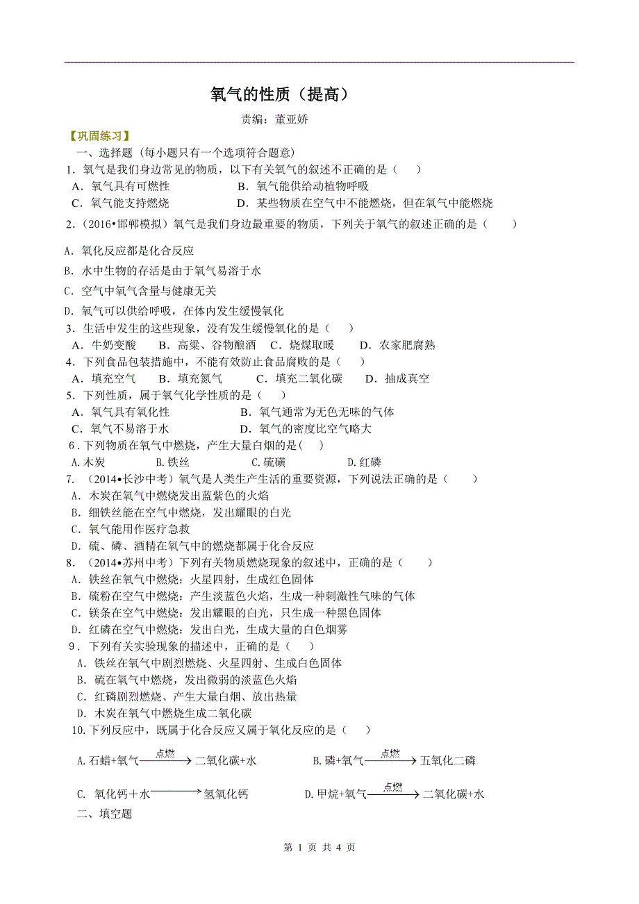 氧气的性质（提高） 巩固练习.doc_第1页