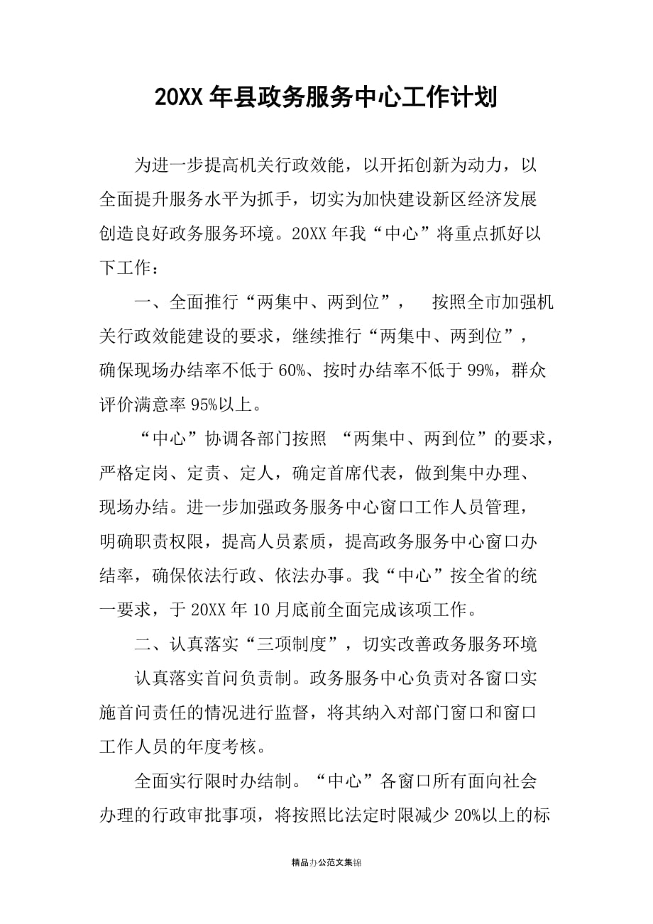 20XX年县政务服务中心工作计划_第1页