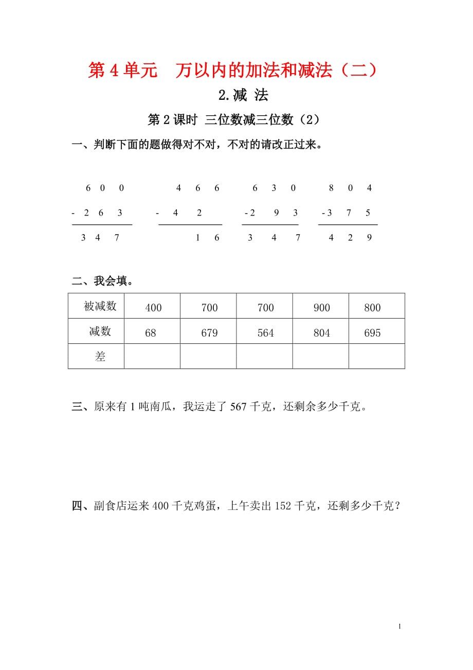 思维特训第2课时 三位数减三位数（2）教案.doc_第1页