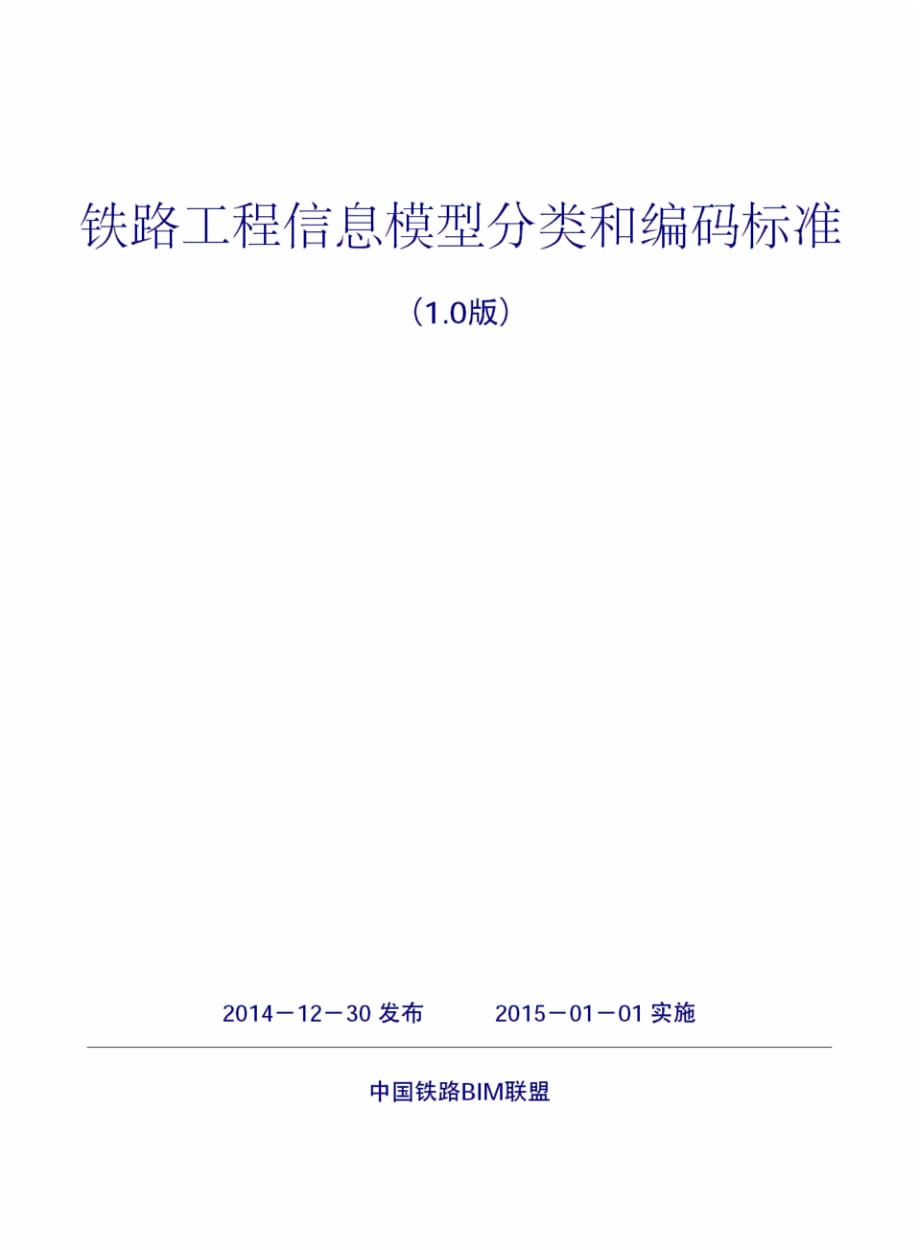 铁路工程信息模型分类和编码标准(1.0的版)_第1页