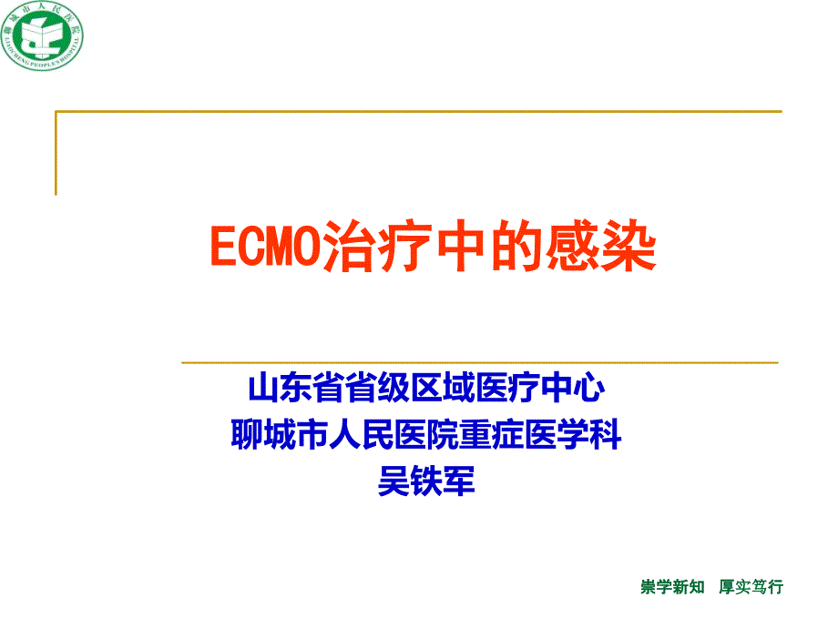 ECMO治疗中感染-济南孙文清学习班_第1页