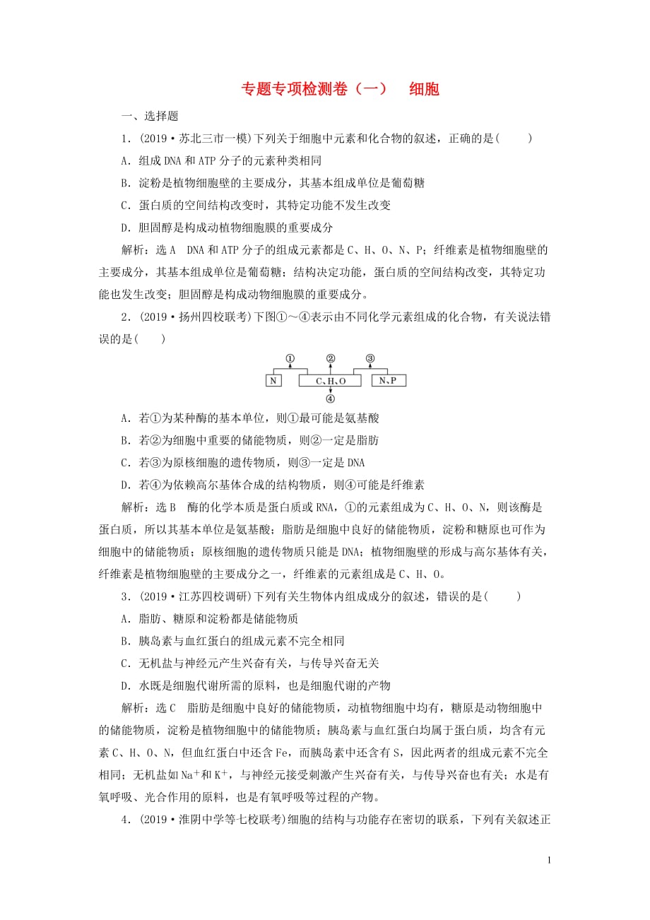 （江苏专用）2020高考生物二轮复习 专题专项检测卷（一） 细胞_第1页