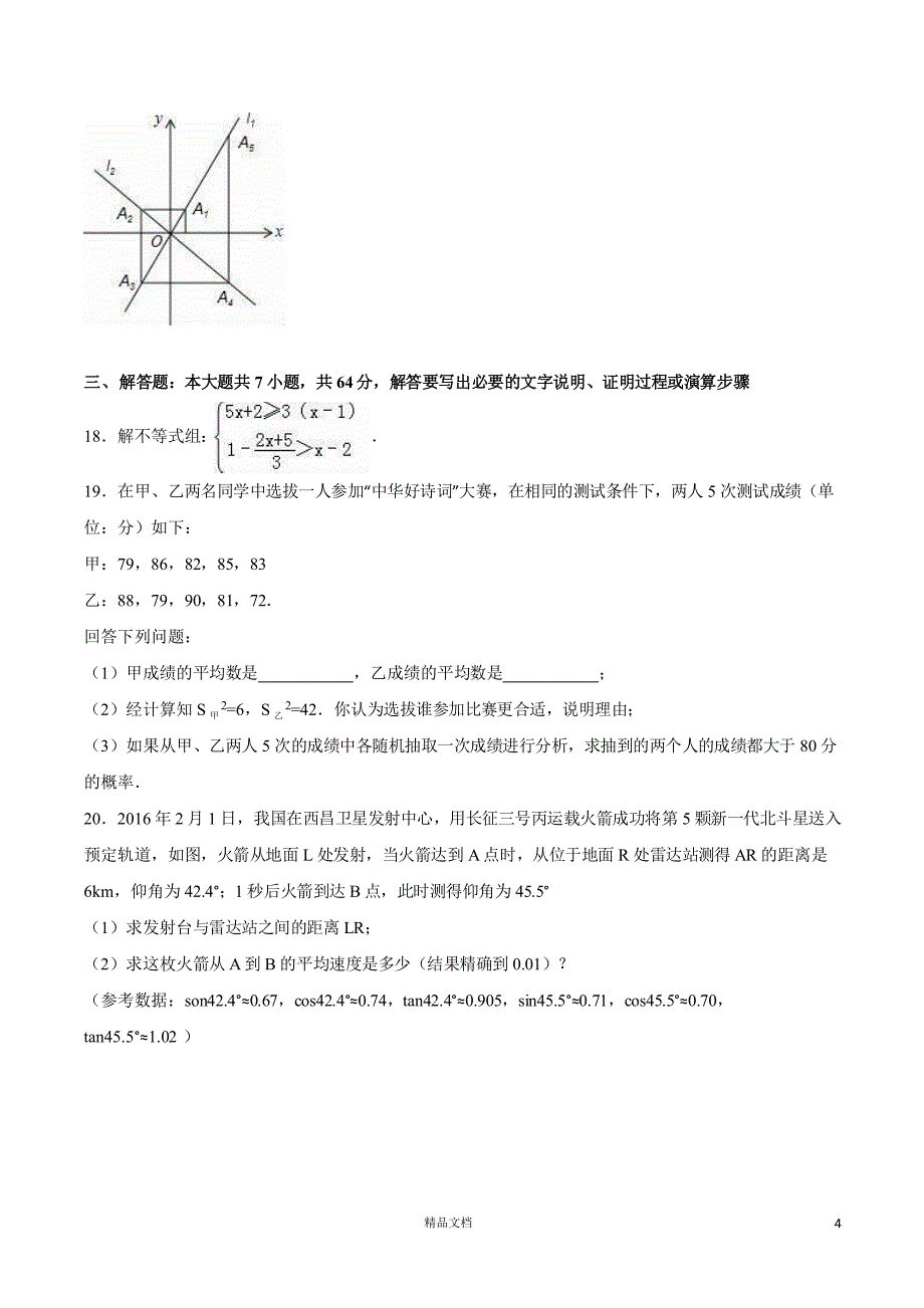 山东省德州市【2016年】中考数学试题（含解析）_第4页