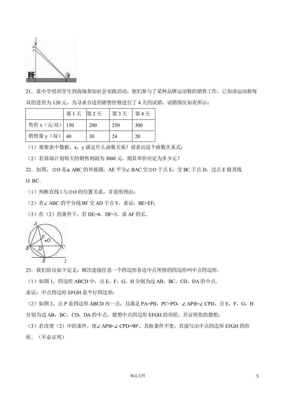 山东省德州市【2016年】中考数学试题（含解析）_第5页