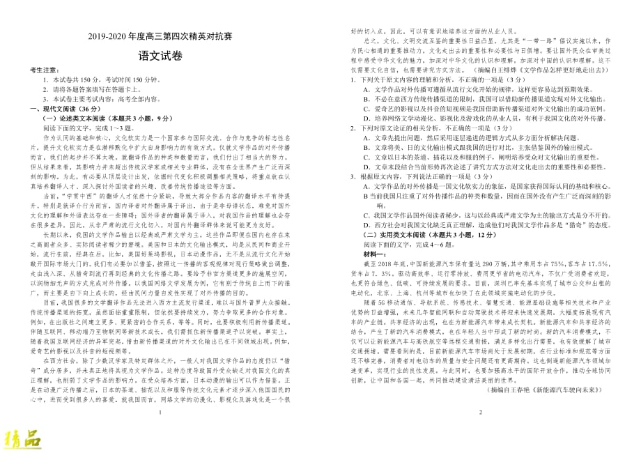 河南省三门峡市灵宝三高2019-2020年度高三语文第四次精英对抗赛试题_第1页