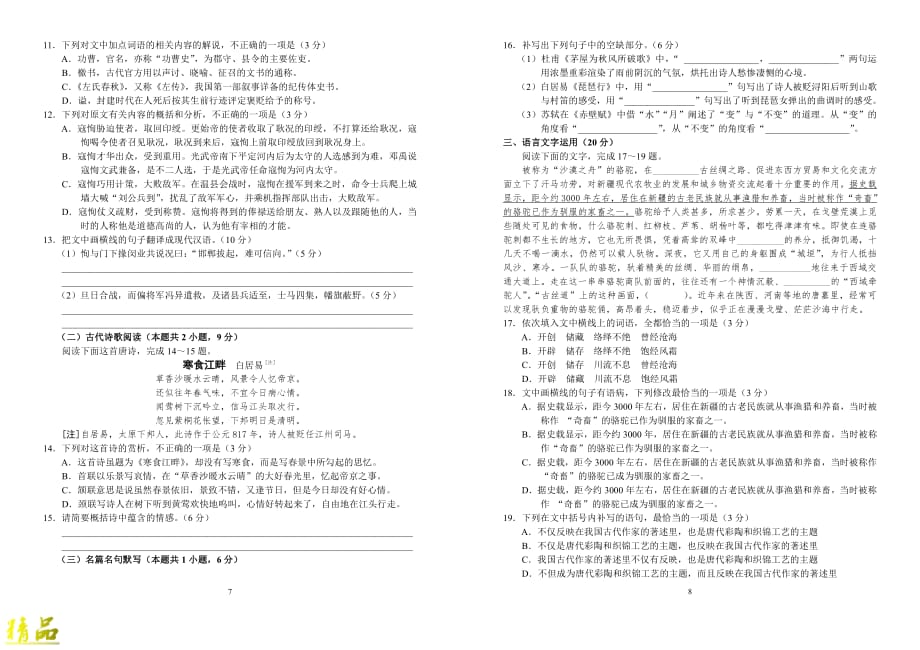 河南省三门峡市灵宝三高2019-2020年度高三语文第四次精英对抗赛试题_第4页