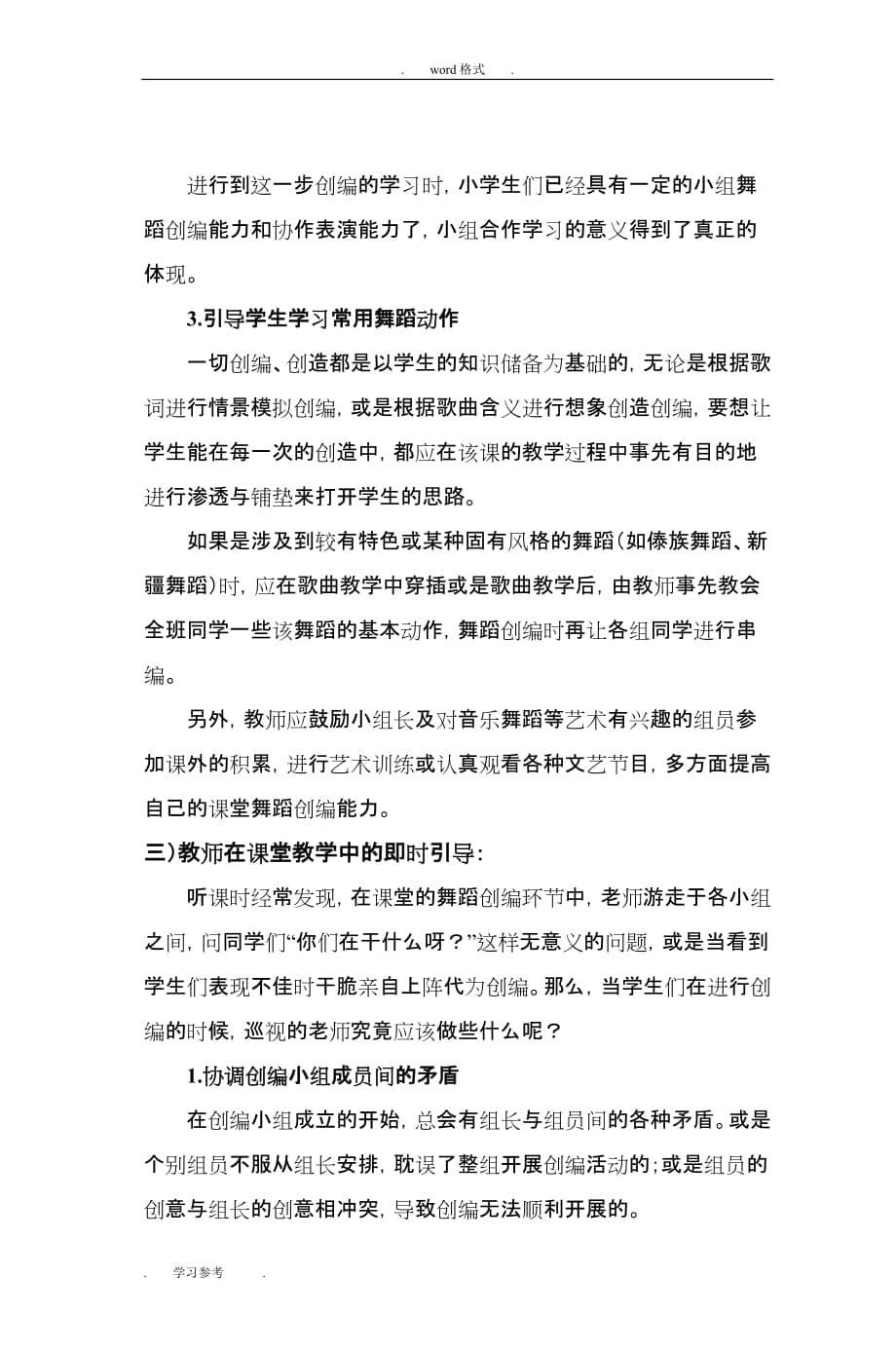 浅析小学音乐课堂中的舞蹈创编和能力培养_第5页