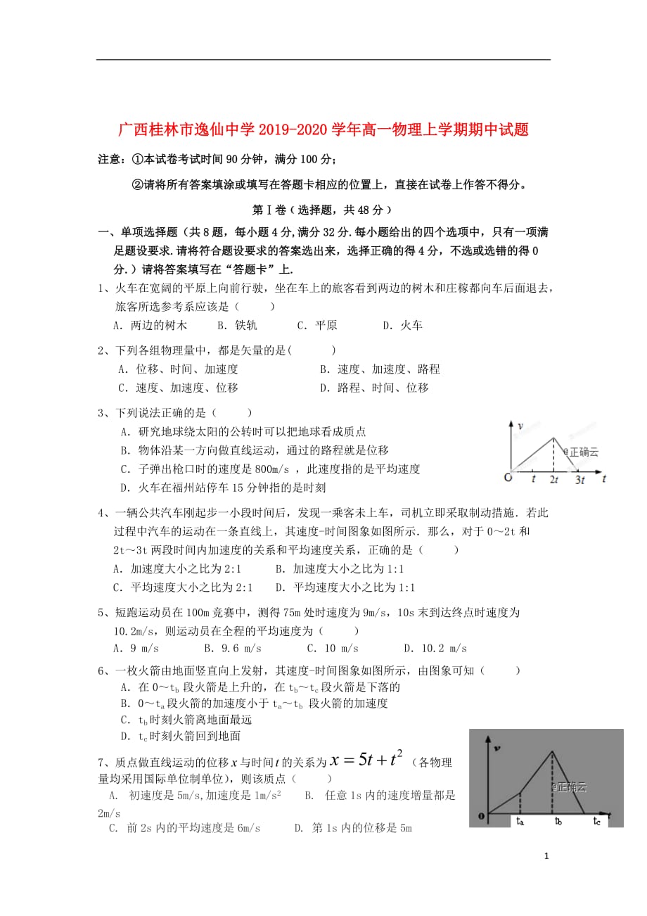 广西桂林市逸仙中学2019_2020学年高一物理上学期期中试题_第1页