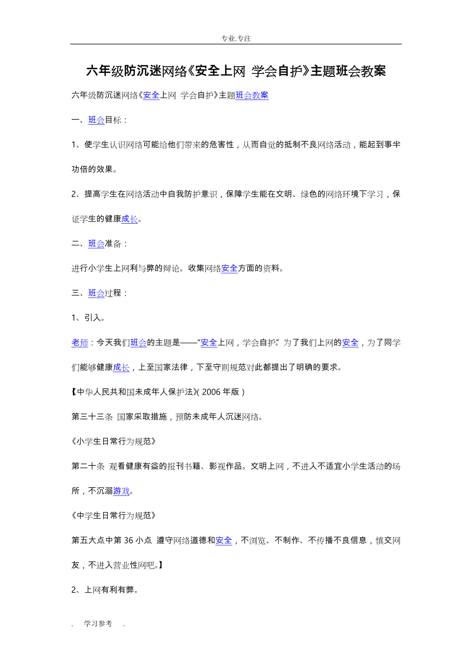 六年级防沉迷网络《安全上网_学会自护》主题班会教（学）案_第1页