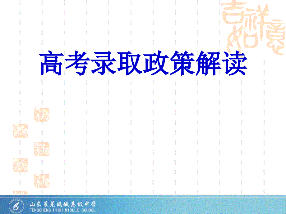 面向全校家长高考招生政策解读_资料翔实_历经3天完成_第1页