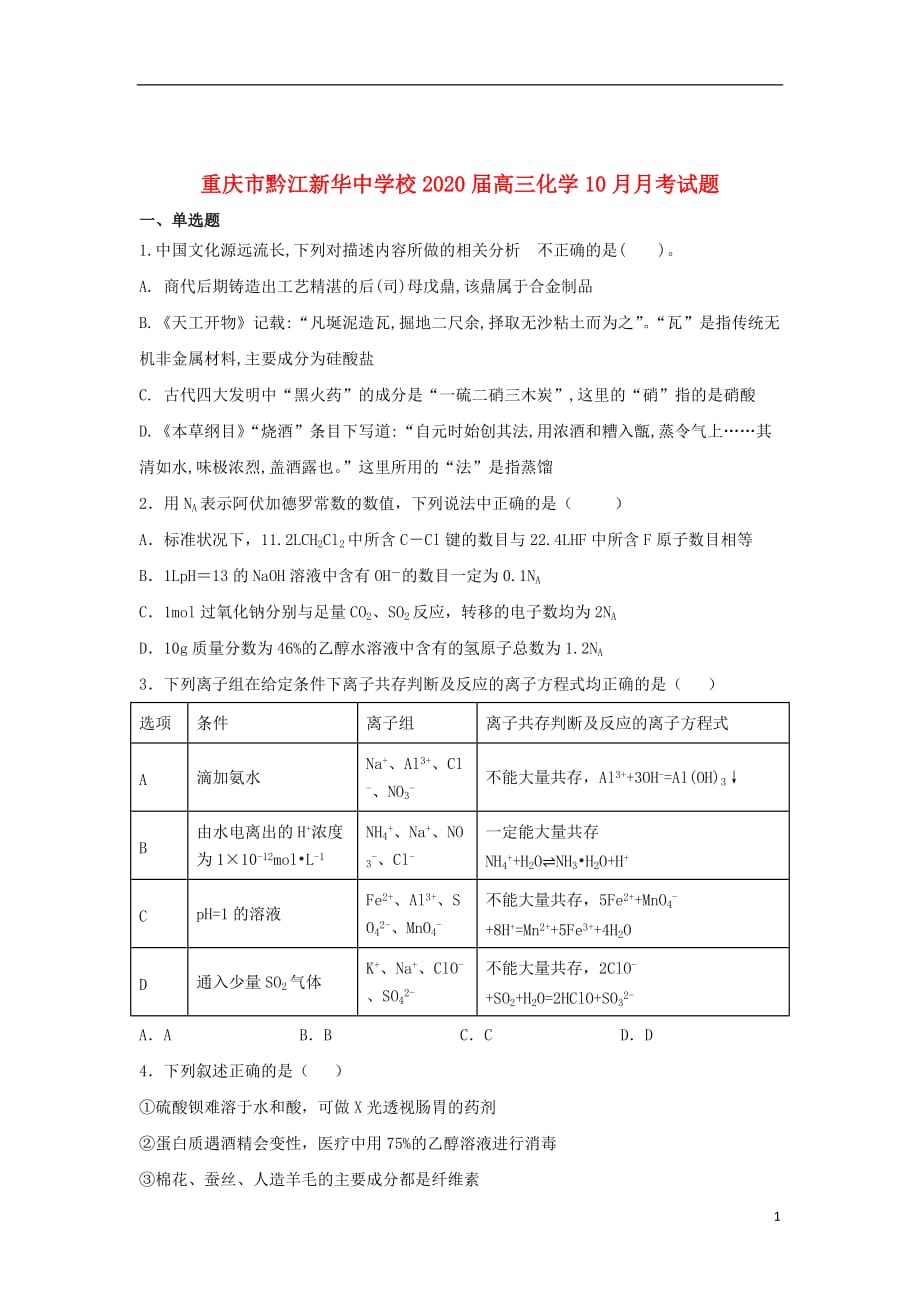 重庆市黔江校2020届高三化学10月月考试题2019111401125_第1页