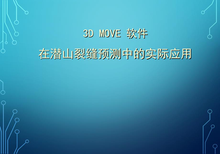 3D MOVE 软件在潜山裂缝预测中的实际应用_第1页