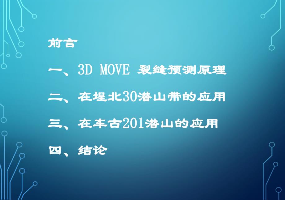 3D MOVE 软件在潜山裂缝预测中的实际应用_第2页