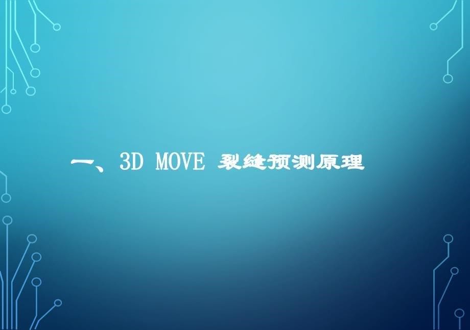 3D MOVE 软件在潜山裂缝预测中的实际应用_第5页