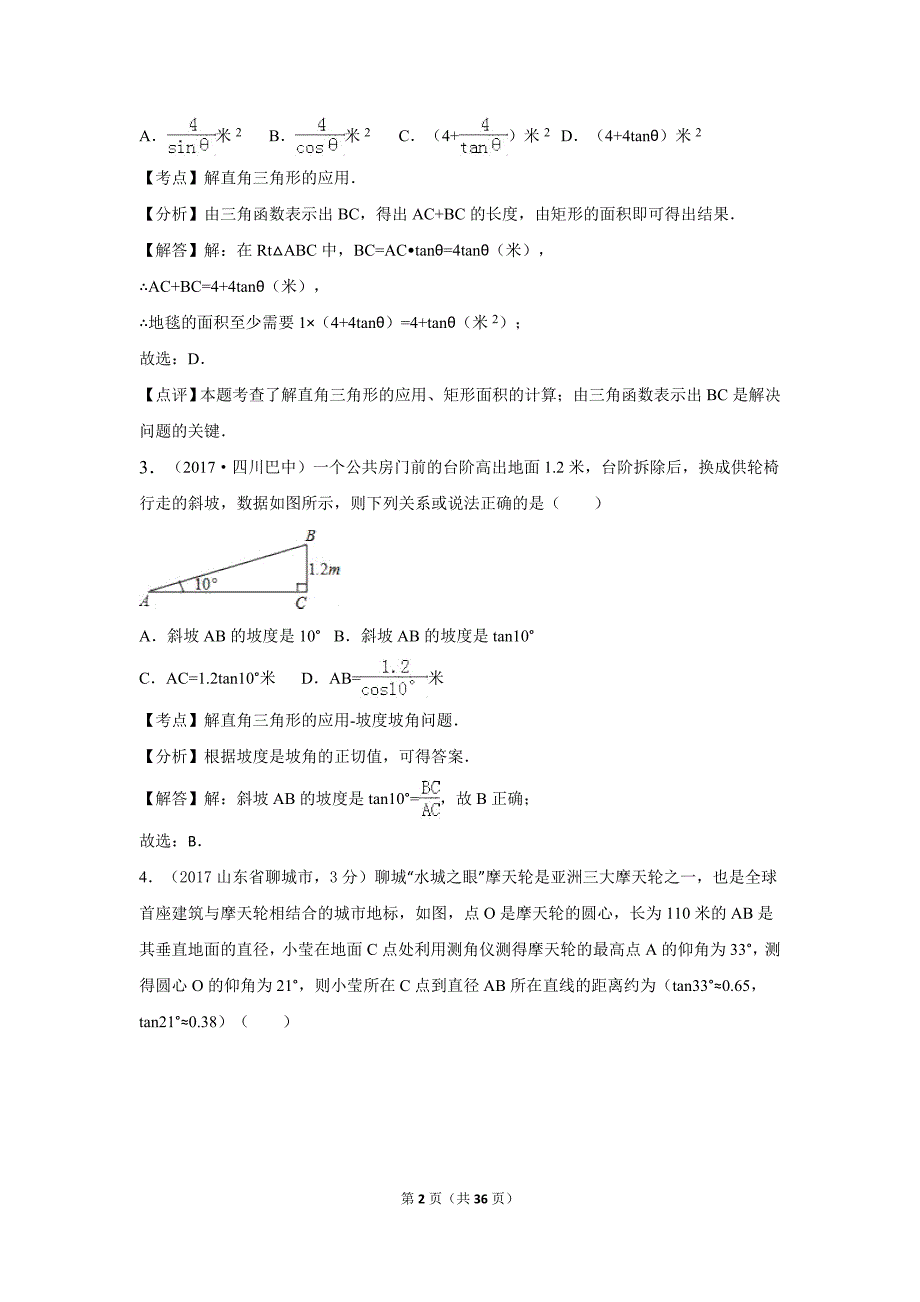 中考数学解析版试卷分类汇编：解直角三角形.doc_第2页