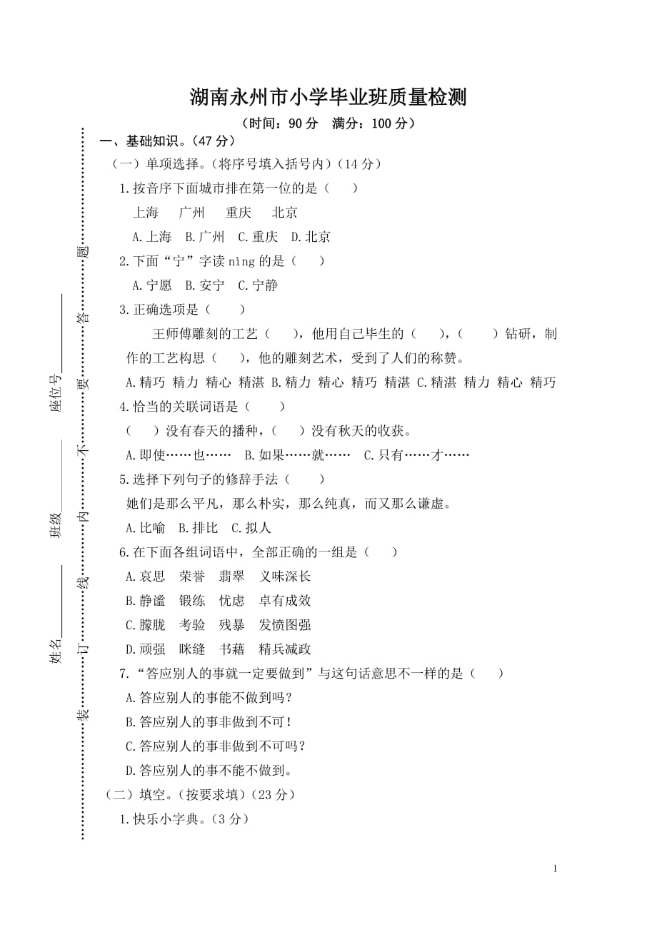 09湖南永州市小学毕业班质量检测_第1页