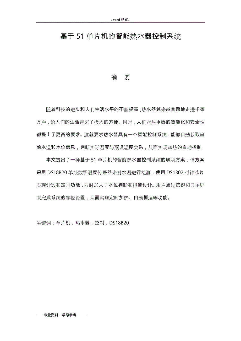 基于51单片机的智能热水器控制系统方案_第3页