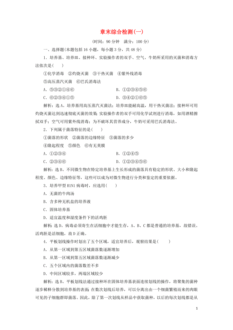 2019-2020学年高中生物 第一章 无菌操作技术实践章末综合检测（一） 苏教版选修1_第1页