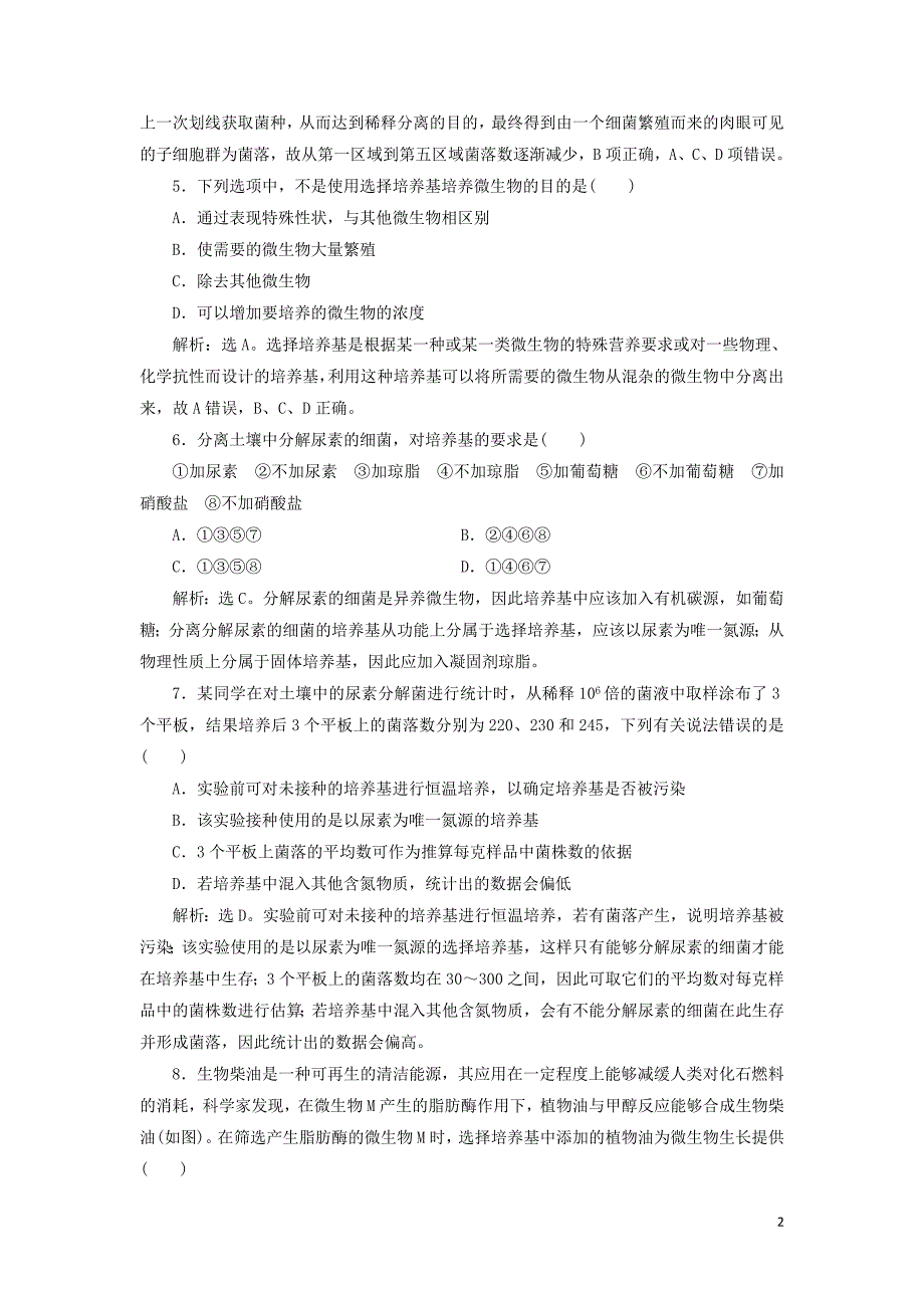 2019-2020学年高中生物 第一章 无菌操作技术实践章末综合检测（一） 苏教版选修1_第2页