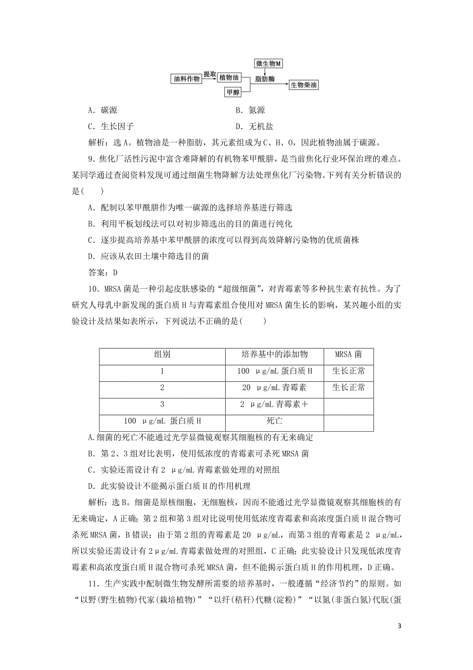 2019-2020学年高中生物 第一章 无菌操作技术实践章末综合检测（一） 苏教版选修1_第3页