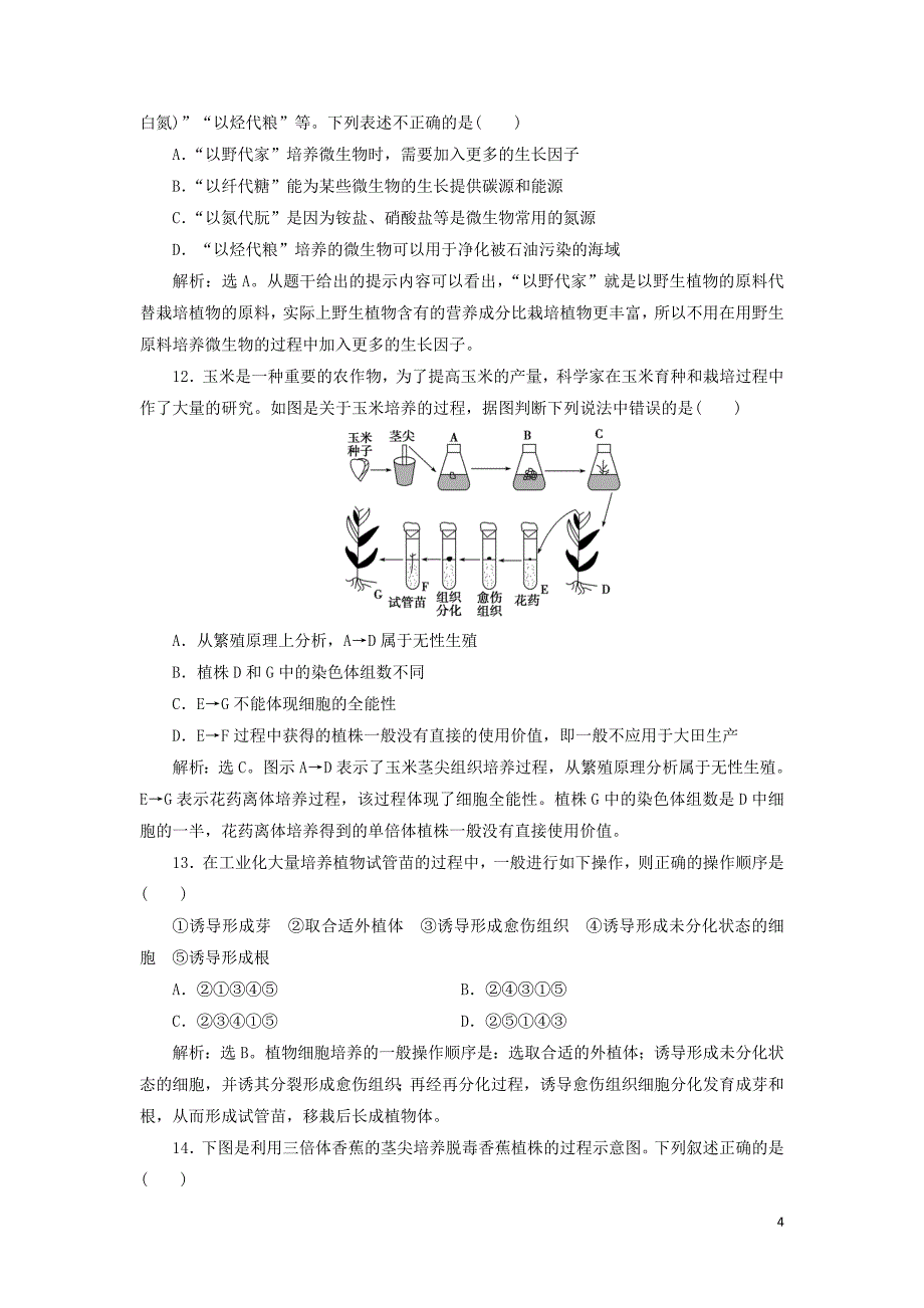 2019-2020学年高中生物 第一章 无菌操作技术实践章末综合检测（一） 苏教版选修1_第4页