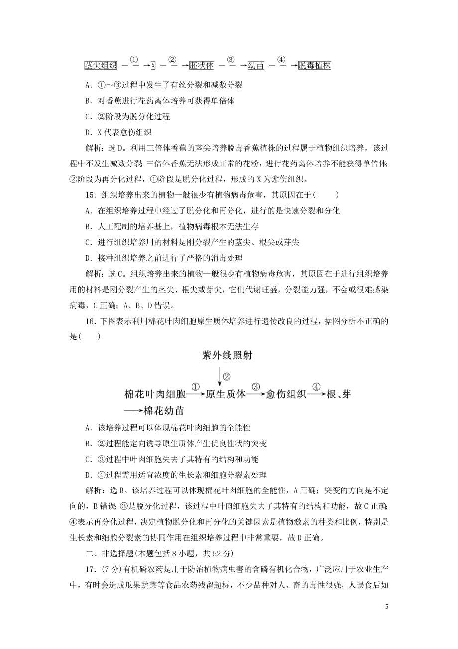 2019-2020学年高中生物 第一章 无菌操作技术实践章末综合检测（一） 苏教版选修1_第5页