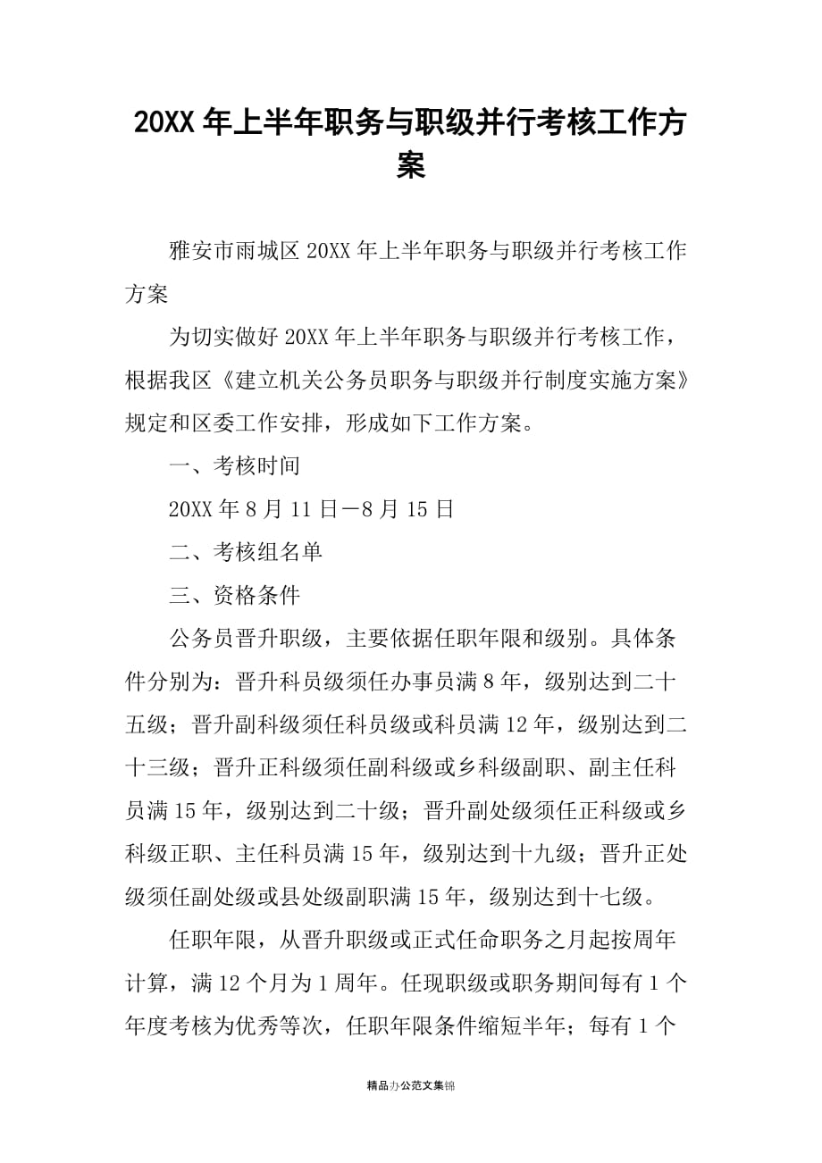 20XX年上半年职务与职级并行考核工作方案_第1页