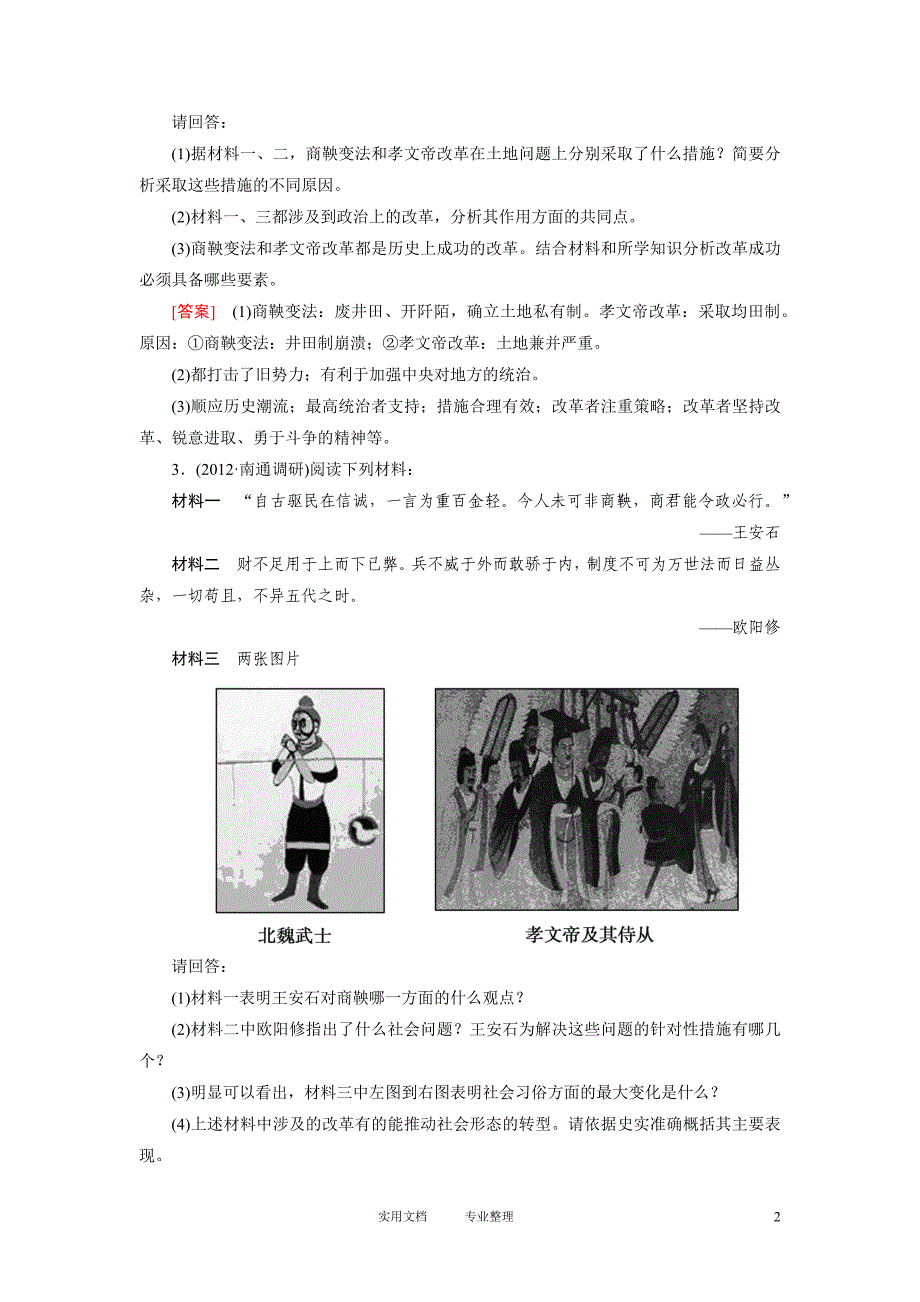 4-1-37商鞅变法、北魏孝文帝改革及王安石变法（卷）_第2页