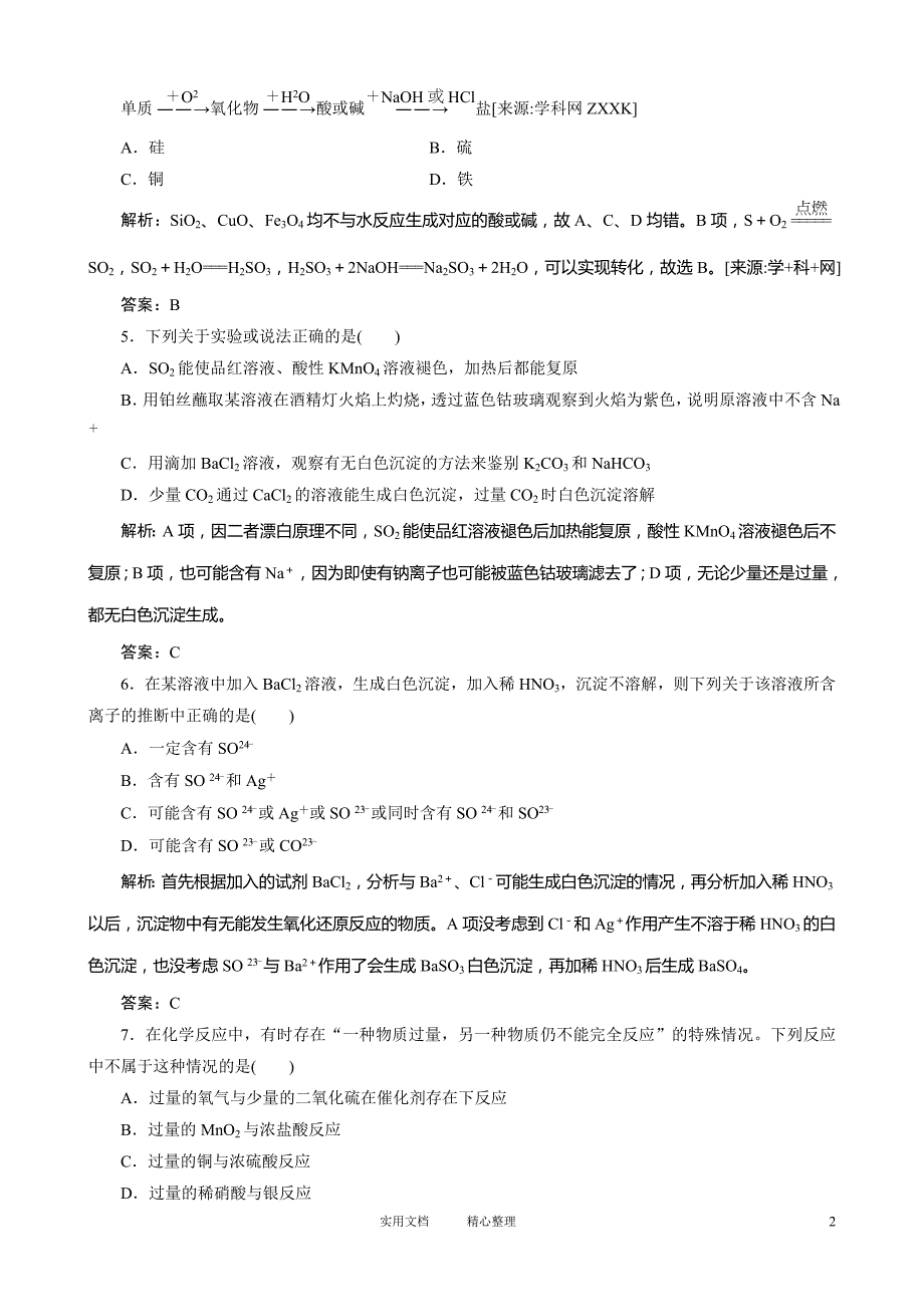 高考总复习同步训练：第4章 第11讲 硫及其化合物 环境保护_第2页