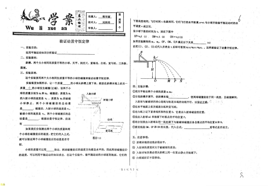 （名优专供）河北省衡水中学高二物理验证动量守恒定律学案_第1页